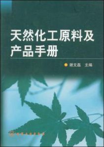 天然化工原料及產品手冊