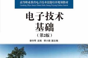 電子技術基礎（第2版）[人民郵電出版社2010年版圖書]