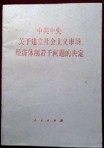 中共中央關於建立社會主義市場經濟體制若干問題的決定