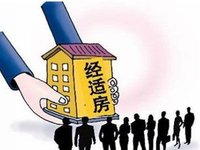 經濟適用住房管理辦法