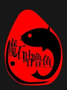 魔石咕嚕魚