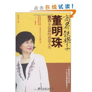 商界鐵娘子董明珠：格力女總裁的商道人生