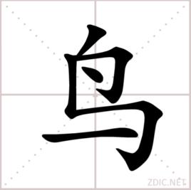 鳥[漢語漢字]