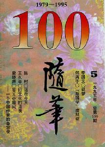 《隨筆》100期