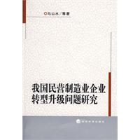 我國民營製造業企業轉型升級問題研究