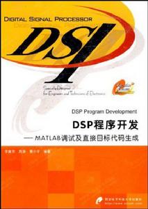 DSP程式開發——MATLAB調試及直接目標代碼