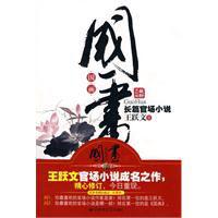 國畫[王躍文創作官場小說]