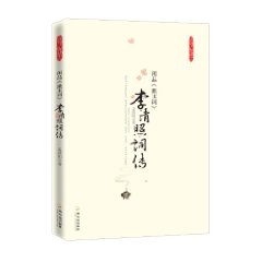 李清照詞傳：閒品漱玉詞