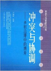 衝突與協調[關於浙江鄉村治理的博弈問題研究]