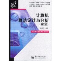 計算機算法設計與分析第2版