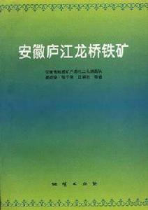 安徽廬江龍橋鐵礦