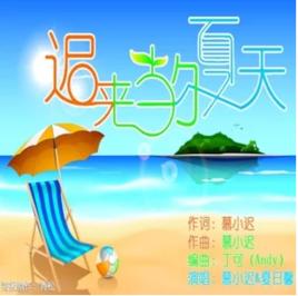 遲來的夏天[慕小遲演唱歌曲]