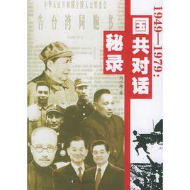 1949-1979：國共對話秘錄