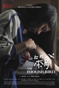 笨鳥[2017年黃驥、大冢龍治導演的電影]