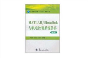 MATLAB/Simulink與機電控制系統仿真