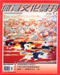 《體育文化導刊》