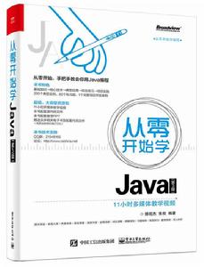 從零開始學Java（第3版）