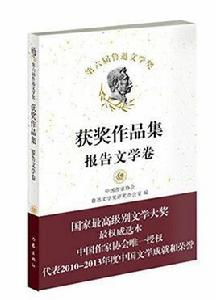 第六屆魯迅文學獎獲獎作品集：報告文學卷