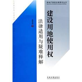 建設用地使用權法律適用與疑難釋解