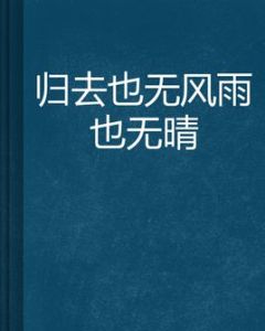 歸去也無風雨也無晴