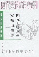 作者： (五代)王仁裕    (唐)姚汝能    叢書名： 唐宋史料筆記 出版社：中華書局 ISBN：9787101048643 上架時間：2009-8-13 出版日期：2008 年6月 開本：32 頁碼：172 版次：1-2 所屬分類： 歷史 > 中國史 > 古代史