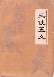 《三俠五義》[中國古典文學長篇俠義小說]