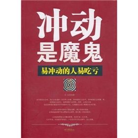 《衝動是魔鬼：易衝動的人易吃虧》