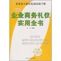 最新企業商務禮儀實用全書