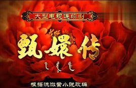 紅顏劫[電視劇後宮甄嬛傳片頭曲]