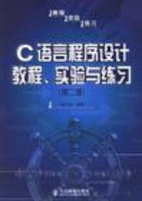 C語言程式設計教程、實驗與練習 （第二版）