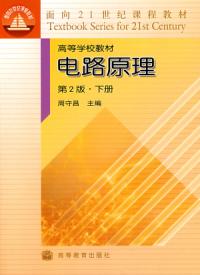 電路原理第2版下冊