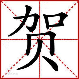 賀[漢語漢字]