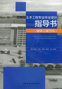 《土木工程專業畢業設計指導書》