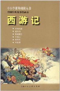 西遊記（中國小課外）