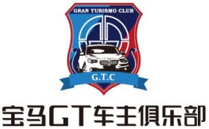 中國寶馬GT車主俱樂部