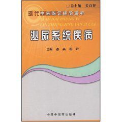 泌尿系統疾病：現代中醫臨證經驗輯粹