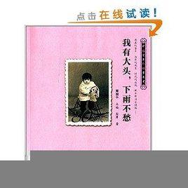 中國百年個體童年史：80年代·我有大頭，下雨不愁