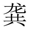 龔[漢字]