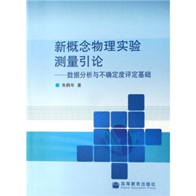 新概念物理實驗測量引論：數據分析與不確定度評定基礎