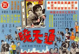 通天曉[1966年吳丹執導香港電影]