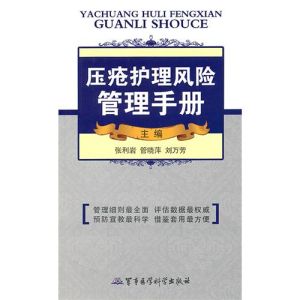 《壓瘡護理風險管理手冊》