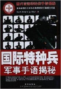 國際特種兵軍事手語揭秘