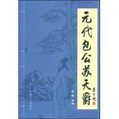 《元代包公蘇天爵》