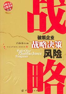 破解企業戰略決策風險