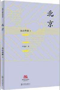 北京[（日）丸山昏迷所著書籍]