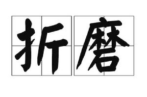 折磨[漢語詞語]