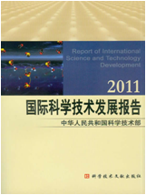 國際科學技術發展報告2012