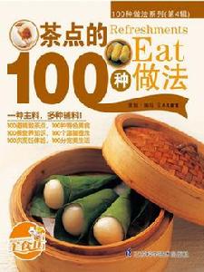 茶點的100種做法