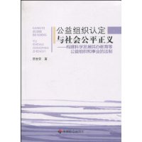 公益組織認定與社會公平正義