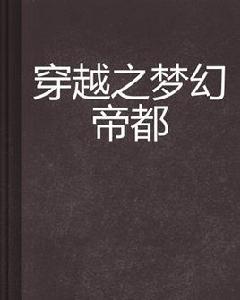 穿越之夢幻帝都 穿越之夢幻帝都